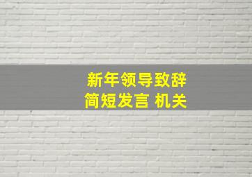 新年领导致辞简短发言 机关